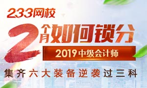 2019中级会计师最后2个月如何高效提分？赶紧来看！