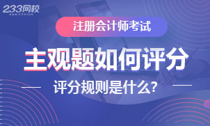 【壹周刊】注册会计师主观题怎么评分的？