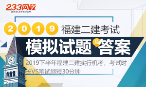 专题:2019福建二级建造师模拟试题及答案