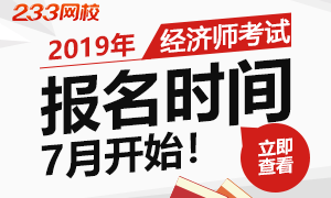 2019年全国经济师考试报名时间