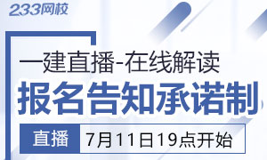 一建报考告知承诺制怎么弄？赵春晓老师在线直播来了！