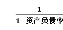 基金从业计算题难点突破：权益乘数和负债权益比