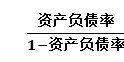 基金从业计算题难点突破：权益乘数和负债权益比