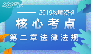 2019小学教师资格证综合素质知识点汇总：第二章法律法规