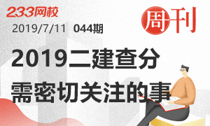 第44期周刊：2019二建查分需密切关注的事儿