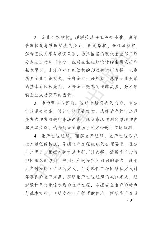 初级经济师工商管理考试大纲