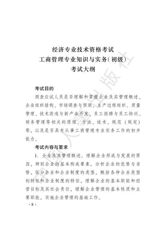 初级经济师工商管理考试大纲