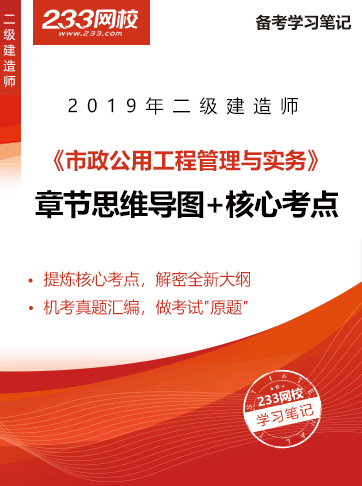 2019二级建造师考试市政工程干货笔记新鲜出炉