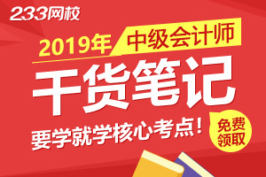 【电子书】2019版中级会计电子辅导书上线，免费领取~