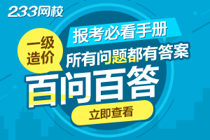 2020年一级造价工程师报考答疑（必看）