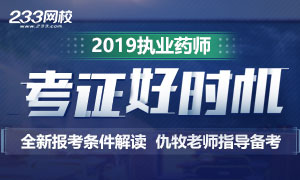 2019执业药师报考条件，详细解读在这里