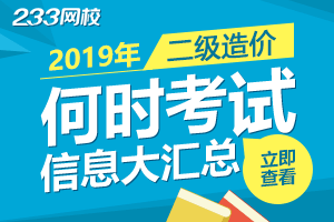 什么时候考试？2019年二级造价工程师考试信息大汇总！