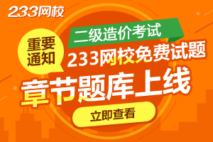 2019年二级造价工程师免费题库上线啦！