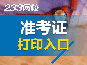 中级会计师准考证打印入口