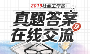 2019年社会工作者考试真题及答案