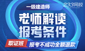 2019一级建造师报名条件解读