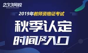 2019年秋季教师资格认定时间及入口