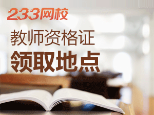 重庆教师资格证领取地点