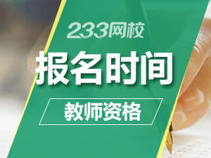 山东教师资格证报名时间2019年