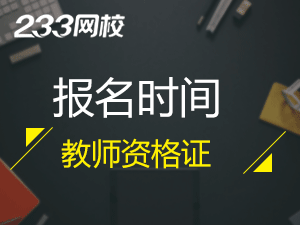 贵州教师资格证笔试报名时间2019下半年