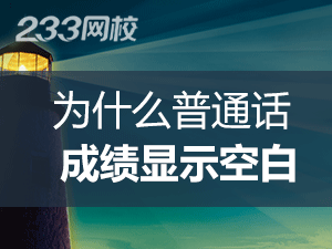 为什么宁夏普通话成绩显示空白 为什么宁夏普通话成绩显示空白