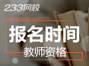 宁夏2019年幼师证报考时间