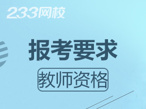 贵州教师资格证报考条件有没有年龄要求