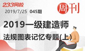 【周刊45期】2019年一级建造师工程法规图表记忆专题（上）