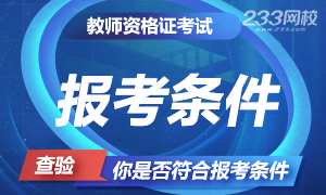 各省2020年教师资格证报考条件