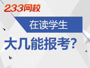 在校生大几能报考教师资格.png