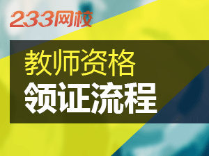 浙江教师资格证拿证流程