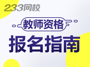 海南教师资格证怎么报名