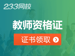 河北教师资格证证书可以代拿吗