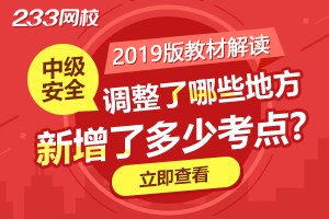 抢先看，2019版中级安全工程师新教材变化解读（视频+下载）