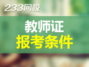 上海教师证报考条件