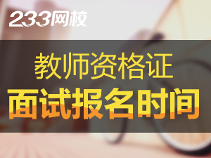 四川2019教资面试报名时间