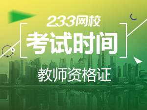 江苏什么时候考教师资格证.png