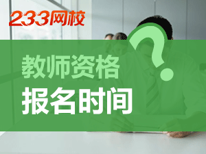 青海2019下半年幼师资格考试报名时间是什么时候？