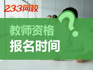 甘肃2019下半年幼师资格考试报名时间是什么时候？