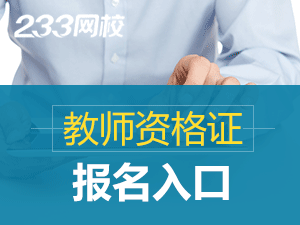 上海中小学教师资格网登录入口.png