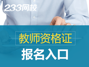 辽宁中小学教师资格网登录入口.png