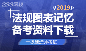 【资料下载】2019年一级建造师法规图表记忆专题【8章全】