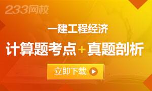【资料下载】2019一建工程经济计算题考点剖析+真题全解