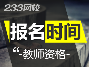 2019下半年吉林教师资格证报名时间