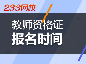 甘肃2019中小学教师资格考试报名时间