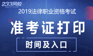 2019年法考准考证打印时间及入口专题