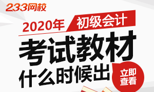 2020年初级会计教材什么时候出?