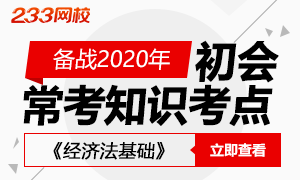 备战2020：《经济法基础》常考知识点突破65天