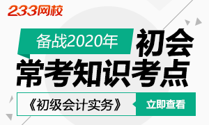 备战2020：《初级会计实务》常考知识点突破64天