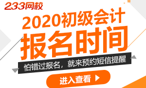 2020年初级会计考试报名时间是几月几号开始?